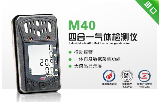 美國英思科M40四合一氣體檢測(cè)儀
