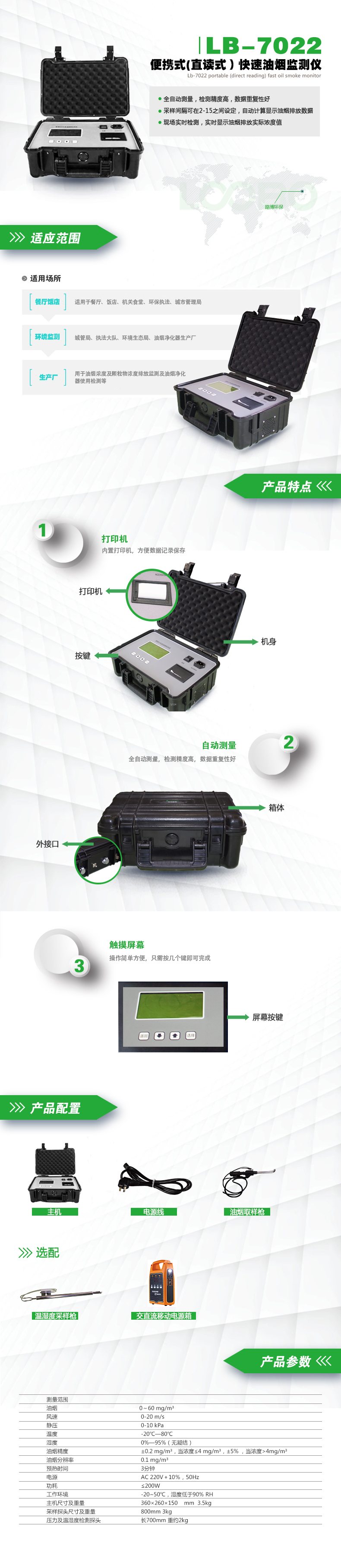 LB-7022便攜式(直讀式)快速油煙監(jiān)測儀.jpg LB-7022便攜式(直讀式)快速油煙監(jiān)測儀.jpg
